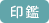 法人印